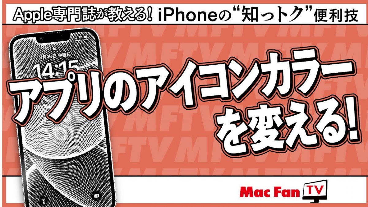 アプリのアイコンカラーを変更する方法【iPhoneの“知っトク”便利技】