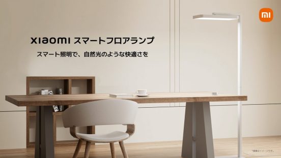 ランプが上向き下向き、両方あると何がいい？ 長時間作業のお供にしたい「Xiaomiスマートフロアランプ」が登場