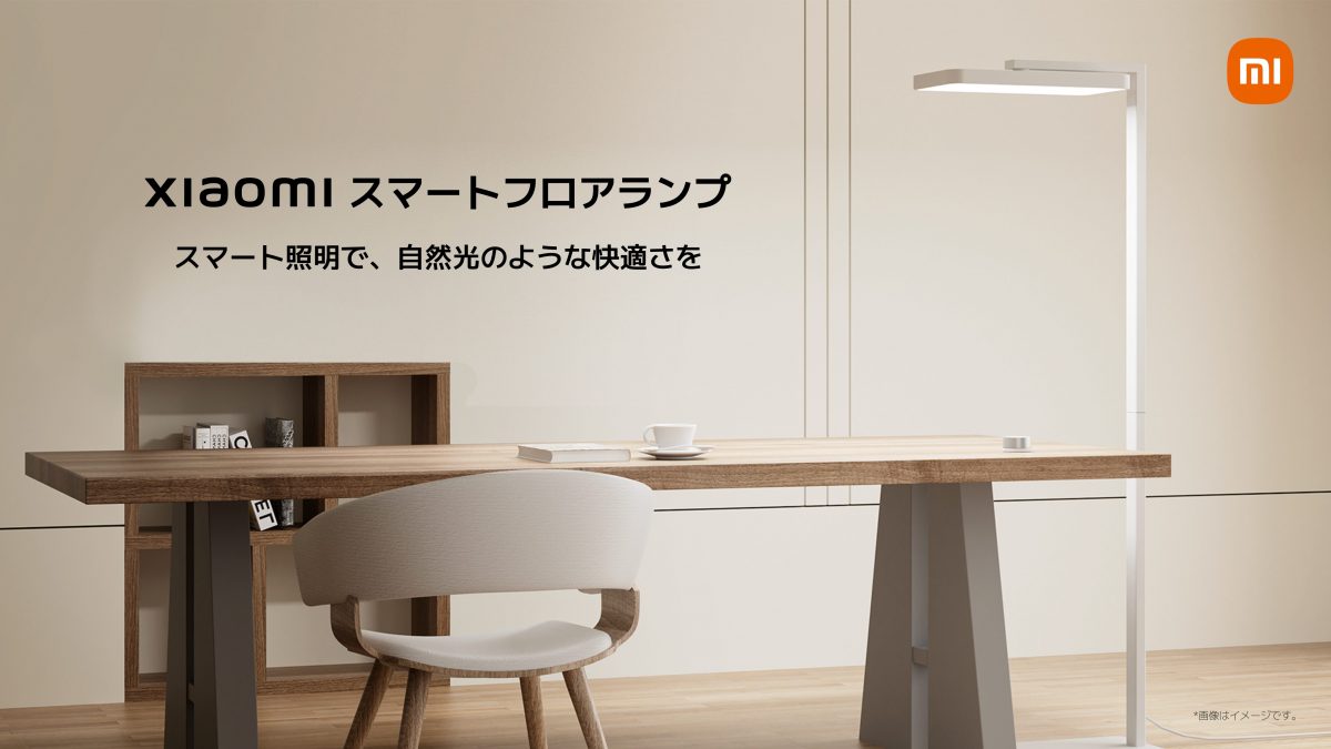 ランプが上向き下向き、両方あると何がいい？ 長時間作業のお供にしたい「Xiaomiスマートフロアランプ」が登場