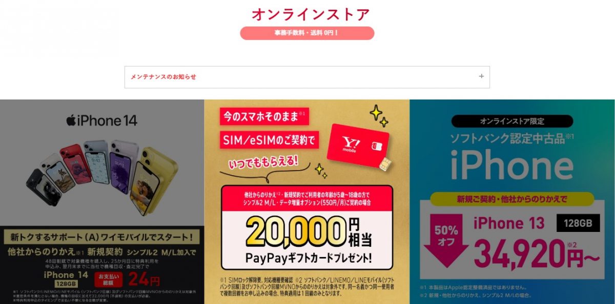 ワイモバイル公式オンラインストア