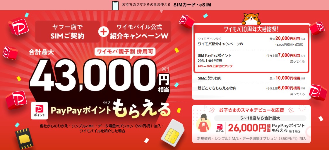 オンラインストア ヤフー店限定SIM契約キャンペーン