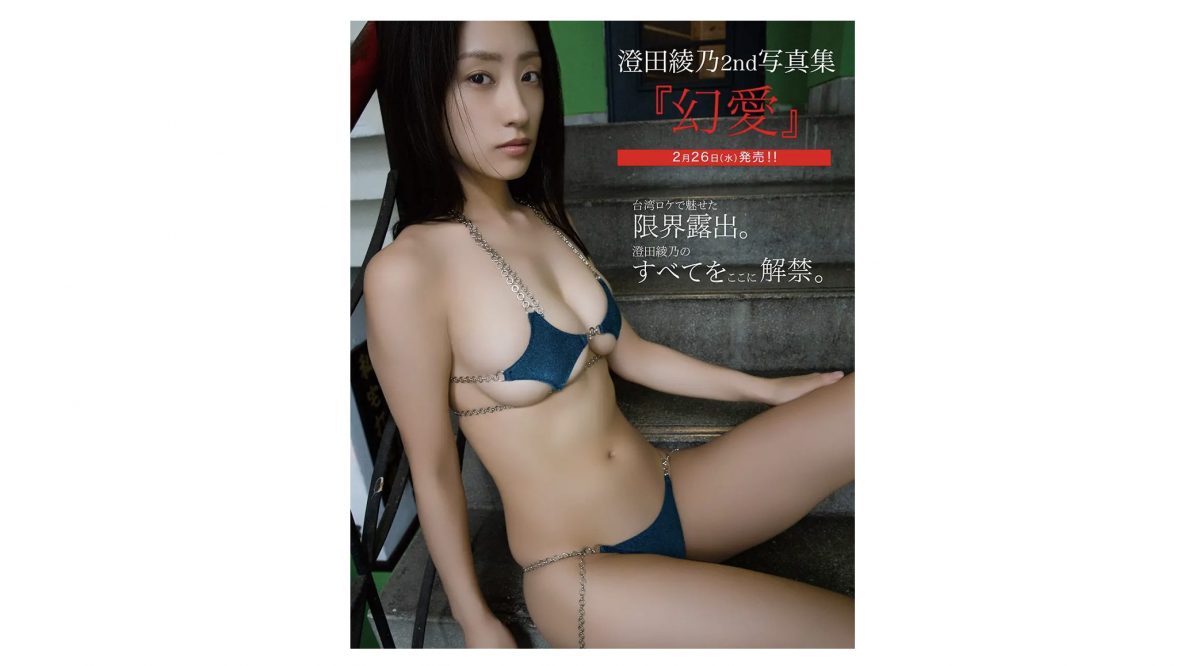 澄田綾乃、2nd写真集『幻愛』で限界ギリギリ露出　独占先行グラビア公開