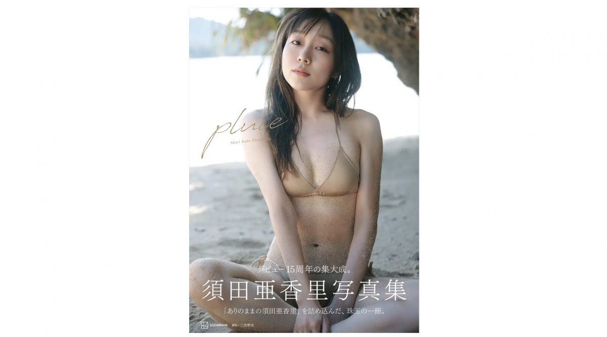 須田亜香里、7年ぶり写真集『pluie』表紙解禁　ビキニやランジェリー、過去最大のヌーディーショットも収録