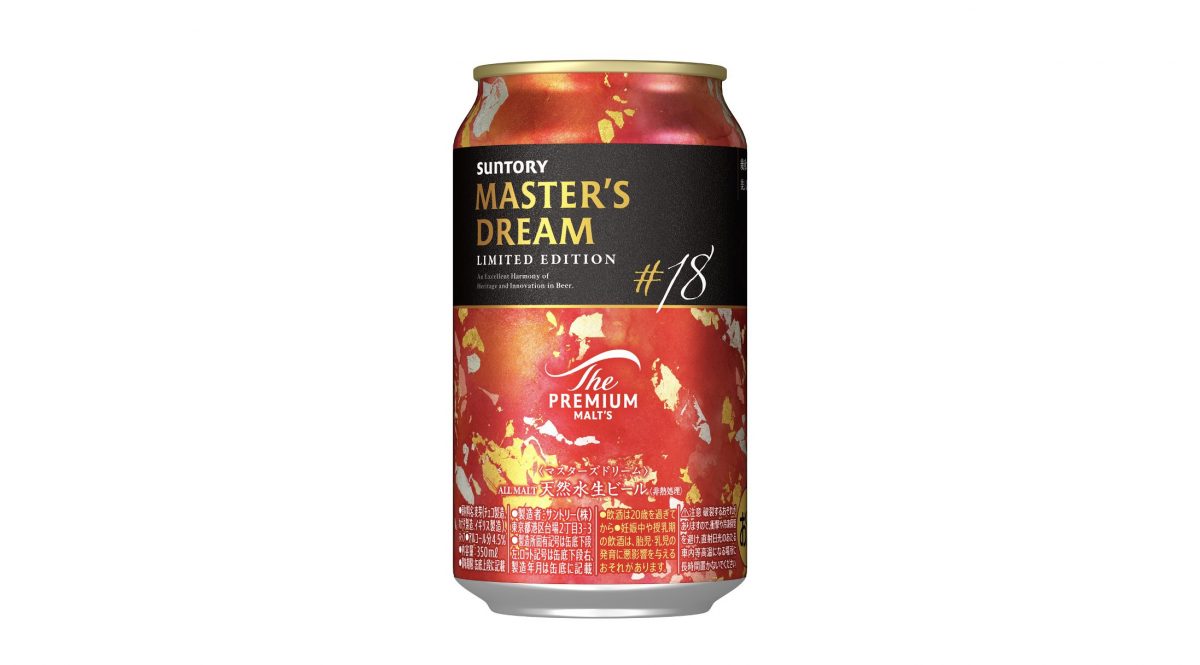 【数量限定】「ザ・プレミアム・モルツ マスターズドリーム」！奥深い味わいのプレミアムビール「リミテッドエディション#18」