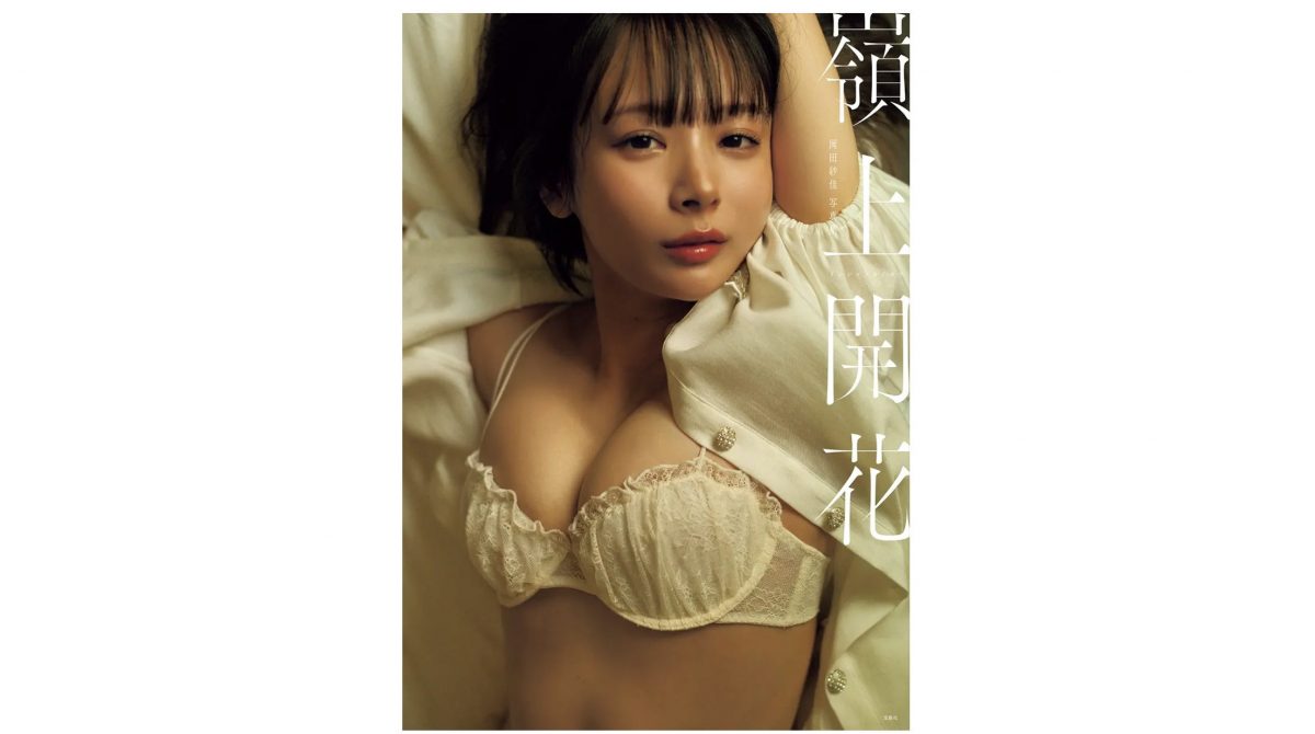プロ雀士・岡田紗佳写真集『嶺上開花（リンシャンカイホウ）』表紙＆新カット解禁
