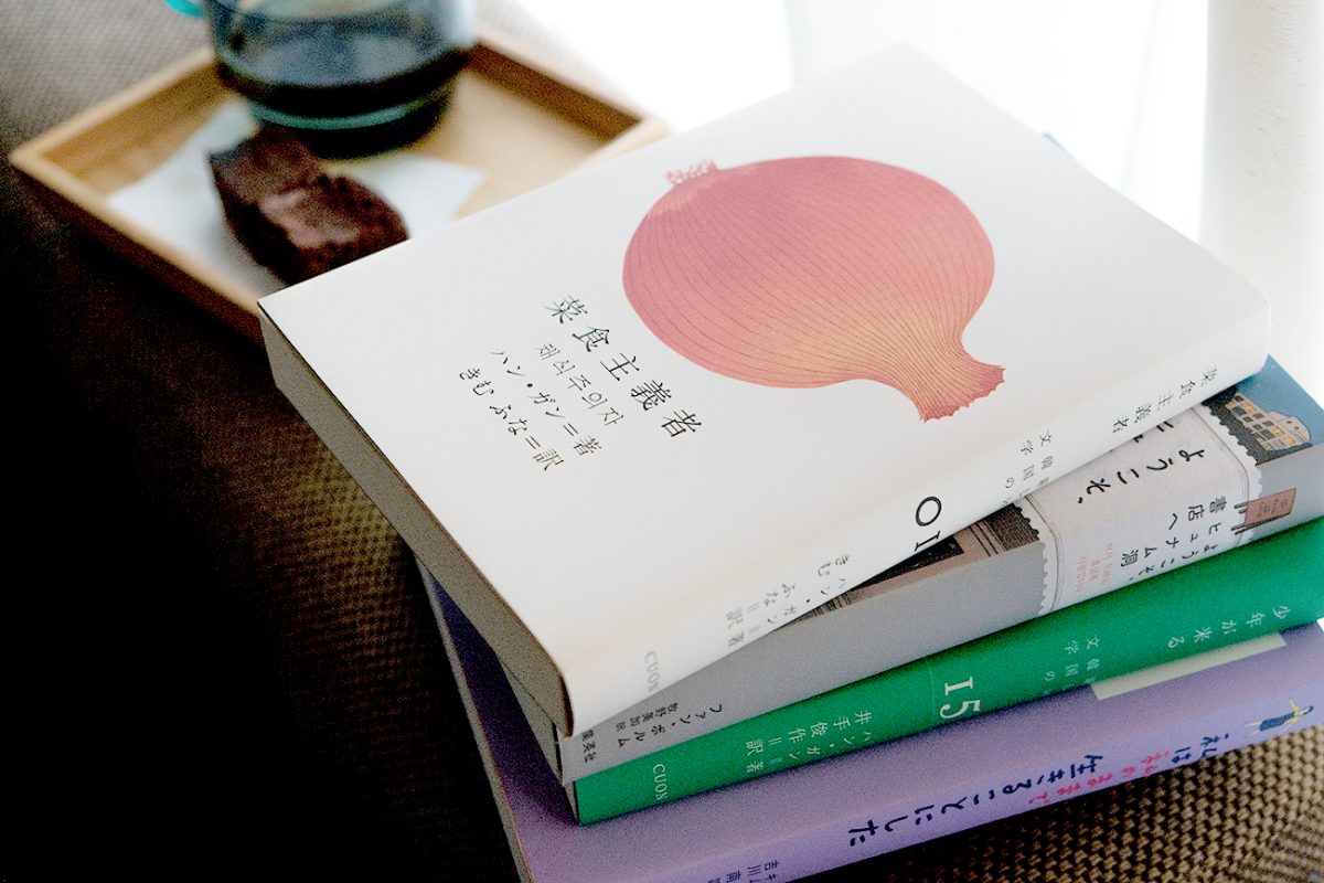 ノーベル文学賞受賞で話題！ 韓国文学の魅力と系譜、おすすめ作品を専門書店が解説