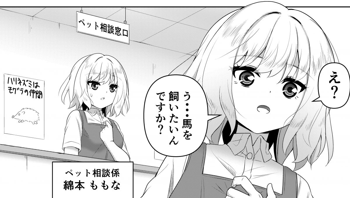 マンガでわかる！ ガチで日本で「馬」を飼おうとしたら何が必要？ どうなる？/ペットショップユートピア