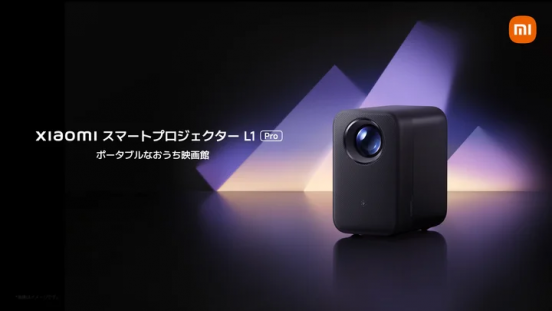明るさ400ISOルーメンで高精細な映像を投影！「Xiaomi スマートプロジェクター L1 Pro」で自宅が映画館に