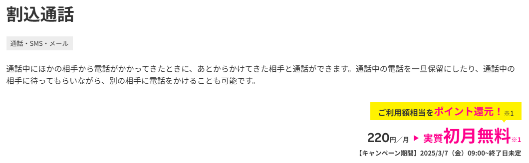 割込通話 ご利用額相当(最大220円)をポイント還元で実質初月無料キャンペーン