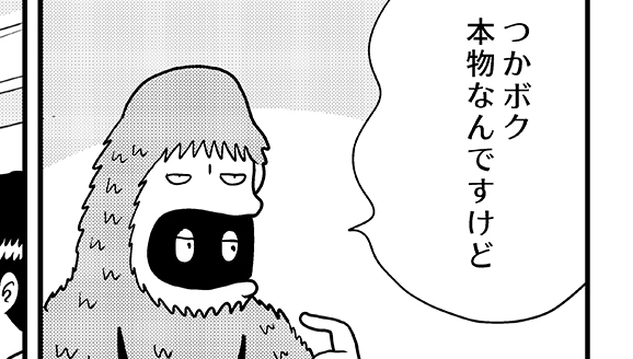 「UMAはいない」と思って読んでた？ 最後のページを読んでね。フェイク・ノンフィクションだから／MUMINz ～UMAのいる日常編 最終話