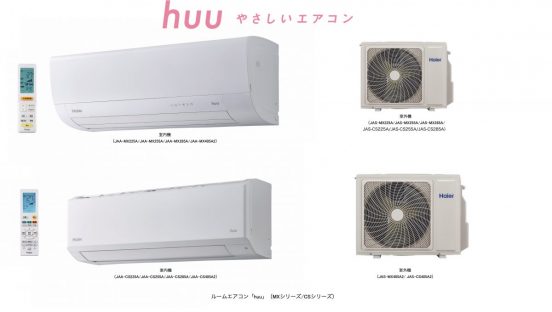 フィルター自動清掃やIoT機能を搭載！ハイアールのハイグレードエアコン「MXシリーズ」