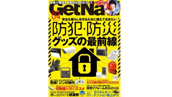 【ゲットナビ4月号】備えあれば憂いナシ！ 最新アイテムで身を守る「防犯・防災グッズの最前線」