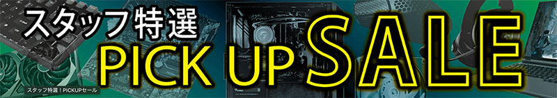 スタッフ特選！PICKUPセール