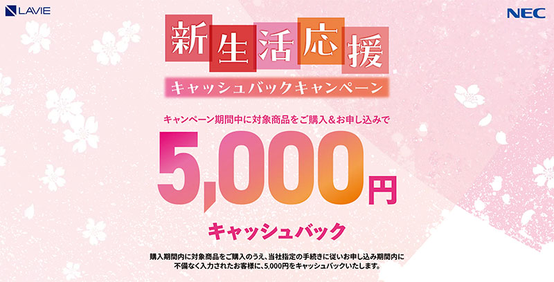 新生活応援キャッシュバックキャンペーン