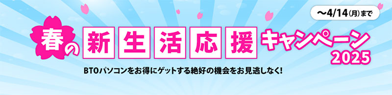 春の新生活応援キャンペーン 2025