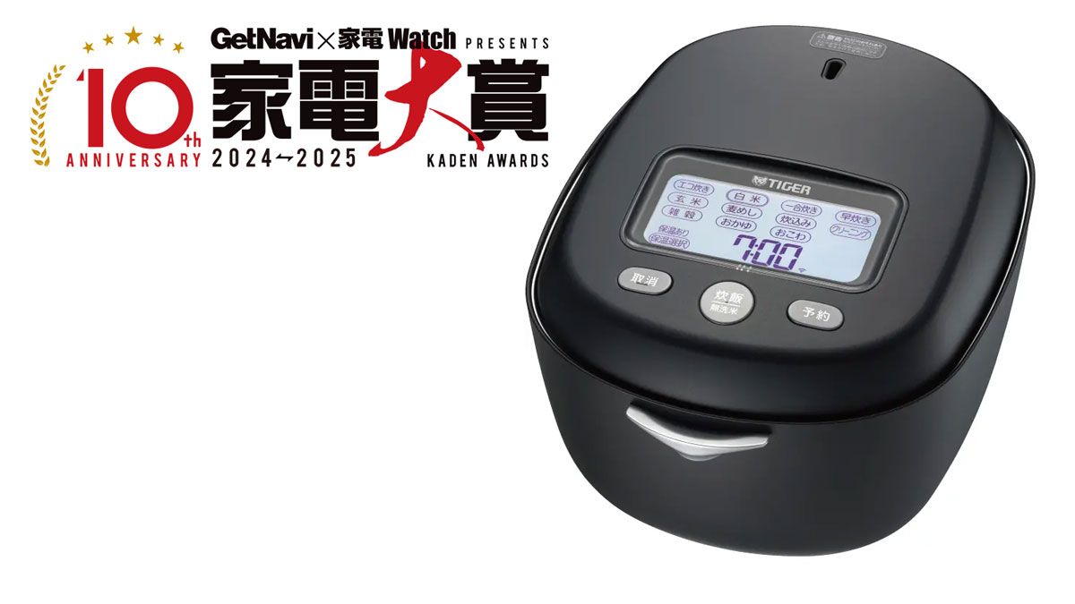 【家電大賞2024-2025結果発表2】炊飯器は老舗ブランドがやっぱり強かった！ 掃除機・炊飯器・調理家電など9部門を発表