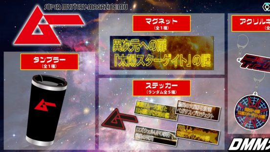 DMMオンクレで「ムー」限定グッズが登場！ あの三上編集長の直筆サインが当たる「獲得グランプリ」も
