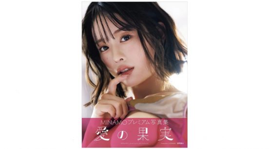 MINAMO、約2年半ぶり2nd写真集「愛の果実」3・17発売　写真展も開催【誌面カットあり】