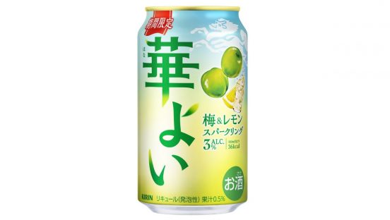 さっぱり爽やか×フルーティーな味わい！ 隠し味に“うめ浸漬酒”を使った「キリン 華よい 梅&レモンスパークリング」