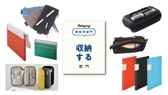 【文房具総選挙2025】中身の一覧性を高めたファイルやペンケースなど「収納する」文房具10点がノミネート