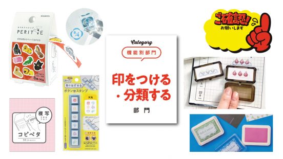 【文房具総選挙2025】ハンコアイテムが豊作！「印をつける・分類する」文房具10点がノミネート