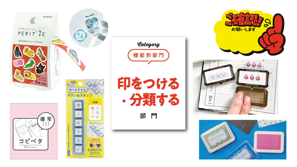 【文房具総選挙2025】ハンコアイテムが豊作！「印をつける・分類する」文房具10点がノミネート