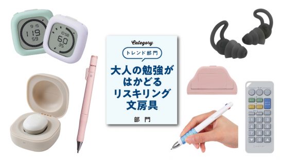 【文房具総選挙2025】クラファンで3500万円集めたIoT文房具など「大人の勉強がはかどるリスキリング文房具」10点がノミネート