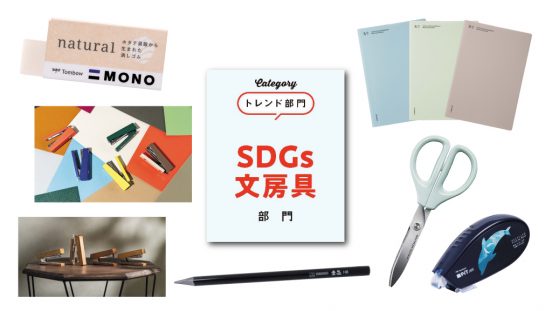 【文房具総選挙2025】誰もが使いやすいユニバーサルな文房具も増加！「SDGs文房具」10点がノミネート