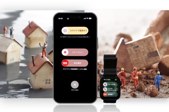 事前の設定が必須！ 災害時の「iPhone」「Apple Watch」活用術と操作方法をガジェットのプロが伝授
