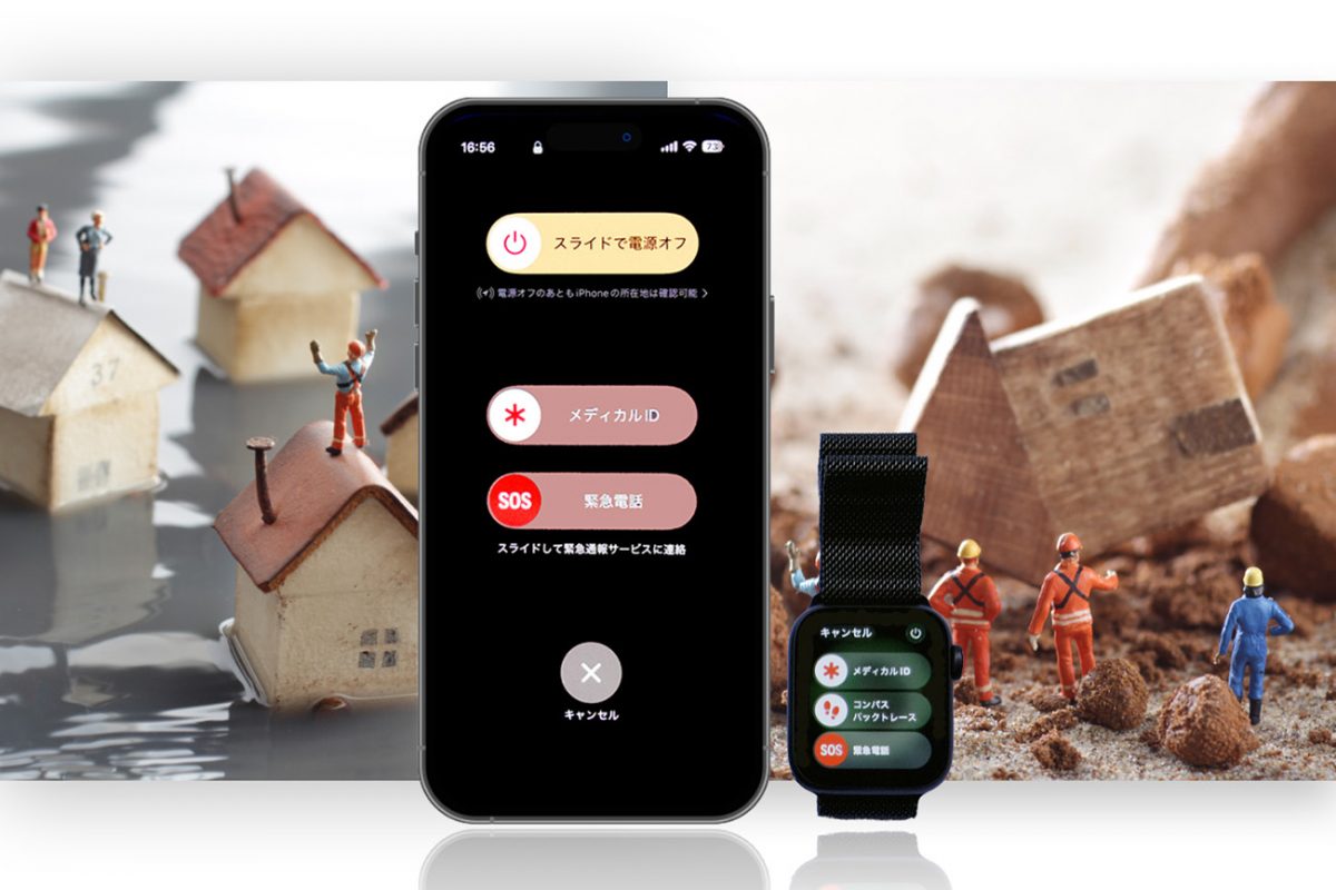 事前の設定が必須！ 災害時の「iPhone」「Apple Watch」活用術と操作方法をガジェットのプロが伝授