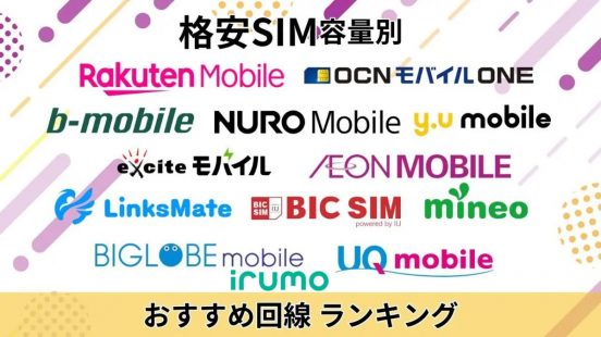 【2025年最新】格安SIMのおすすめランキング16社徹底比較！ 失敗しない選び方も解説