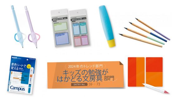 【文房具総選挙2024】集中力がアップする暗記シートや文字が読みやすい下敷きなど大人でも見逃せない「キッズの勉強がはかどる」文房具15点がノミネート
