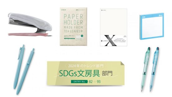 【文房具総選挙2024】お茶の香りが漂う紙製ホルダーに左利きでも書きやすい万年筆などSDGsに配慮した文房具12点がノミネート