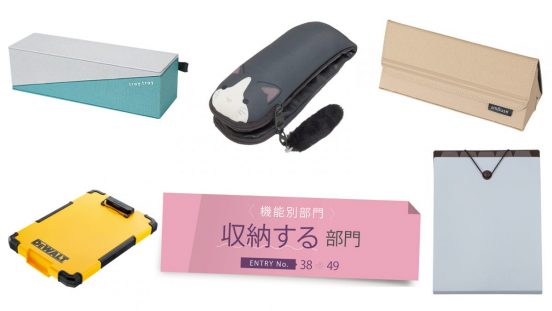 【文房具総選挙2024】立つ・広がる・変形する！ 筆記具やPC小物の収納ツールが豊作な「収納する」部門は12点がノミネート