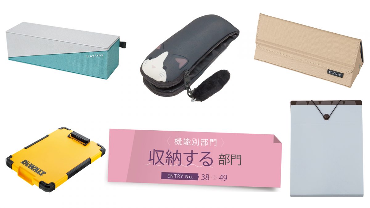 【文房具総選挙2024】立つ・広がる・変形する！ 筆記具やPC小物の収納ツールが豊作な「収納する」部門は12点がノミネート