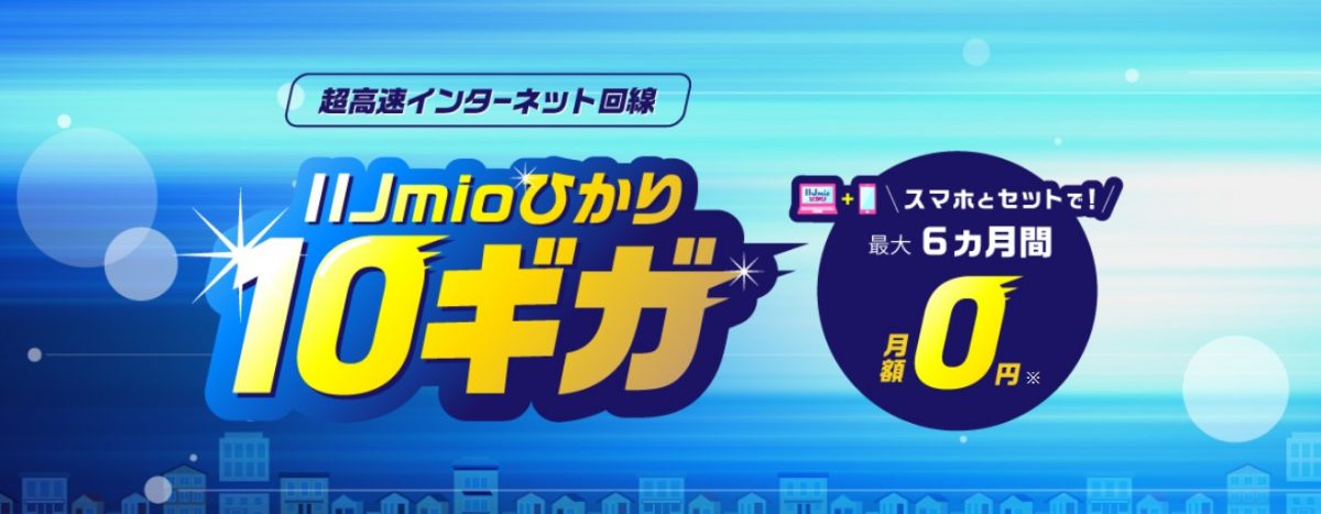 iijmioひかりキャンペーン