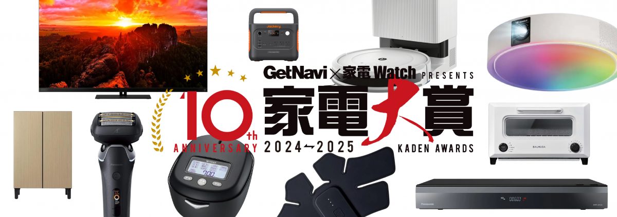 【特集】「家電大賞」で最新の家電トレンドをチェック！