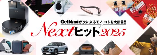 【特集】GetNaviが次に来るモノ・コトを大断言！ Nextヒット2025
