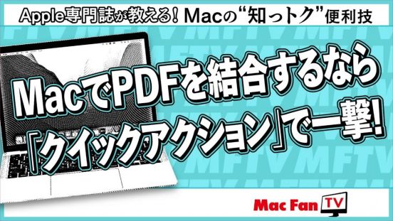 複数の資料をまとめて1つのPDFを作る【Macの“知っトク”便利技】