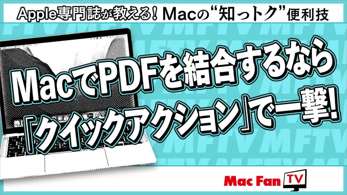 複数の資料をまとめて1つのPDFを作る【Macの“知っトク”便利技】