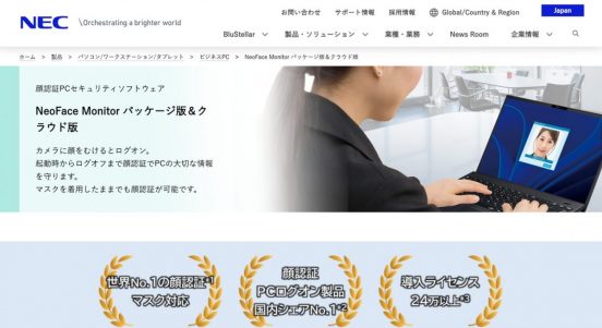 ハイブリッドワーク環境をもっと安全に！NEC、顔認証PCセキュリティソフト最新版「NeoFace Monitor V8」