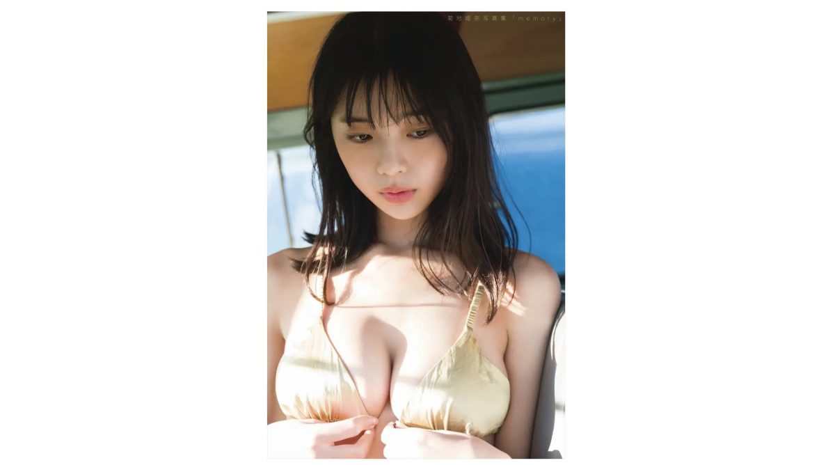 菊地姫奈写真集「memory」累計5万部突破、誌面カット公開「ページをめくるたびに、いろいろな私を感じてもらえたら」