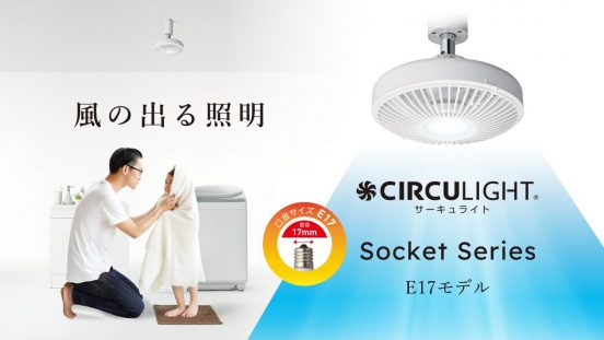 サーキュレーターとLEDライトを合わせた人気のドウシシャ「CIRCULIGHT」からE17口金サイズモデルが登場