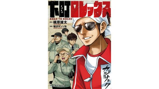 343万回再生「下町ロレックス」が書籍化！キングコング・梶原雄太の傑作動画が176ページの超大作に
