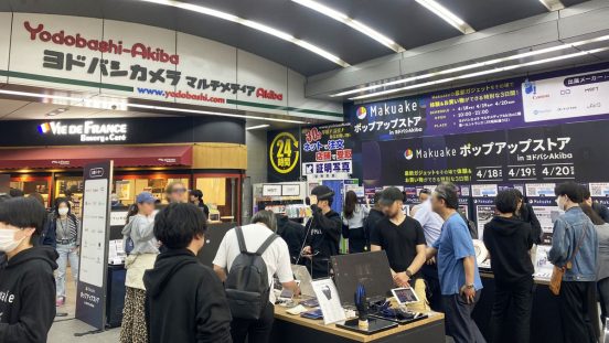 【4/20（日）まで】最新ガジェットを触れる！ 買える！ Makuakeポップアップストア in ヨドバシAkiba 開催中