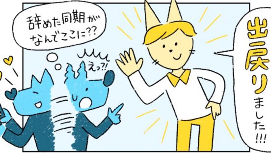 転職は裏切り？“出戻り”は許せない？人材が流動化する時代に自分が納得できる転職のしかたを『組織のネコという働き方』著者が解説