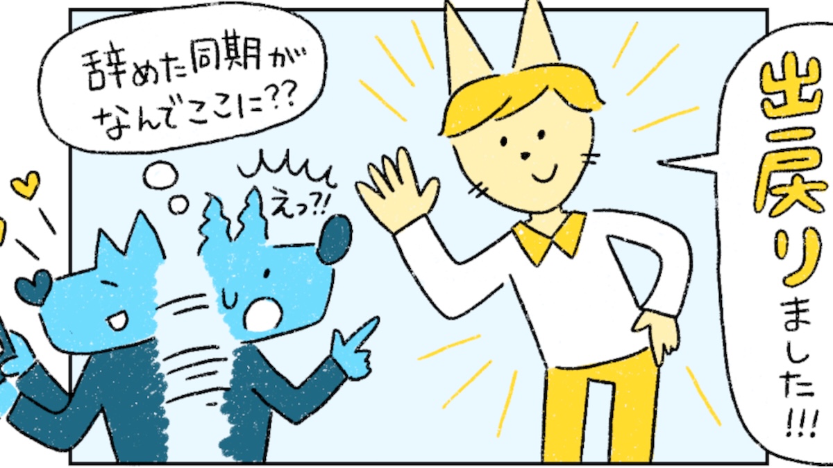 転職は裏切り？“出戻り”は許せない？人材が流動化する時代に自分が納得できる転職のしかたを『組織のネコという働き方』著者が解説