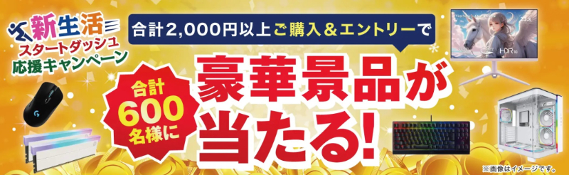 新生活スタートダッシュ応援キャンペーン