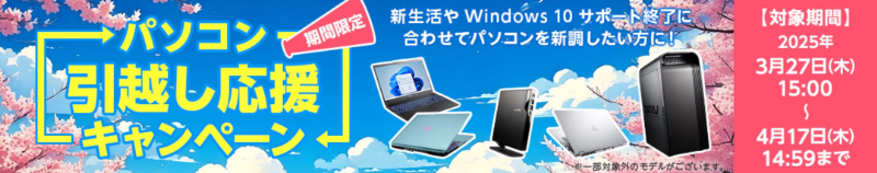 パソコン引越し応援キャンペーン