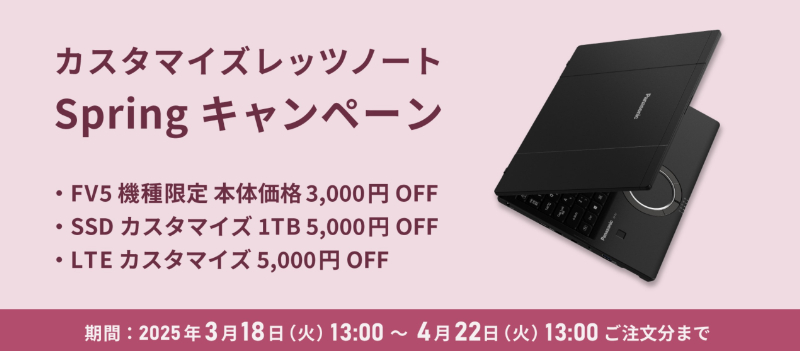 カスタマイズレッツノート Springキャンペーン